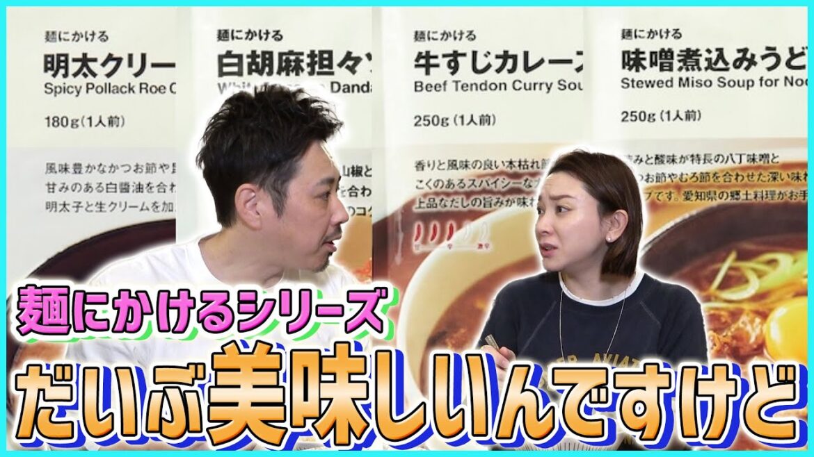 【無印良品】麺にかけるシリーズ食べ比べ&正直レビュー!!