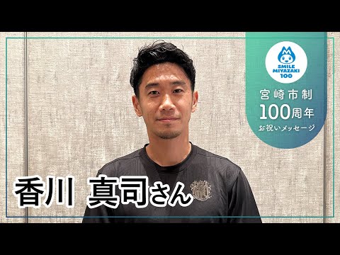 香川真司さん【宮崎市制100周年お祝いメッセージ】