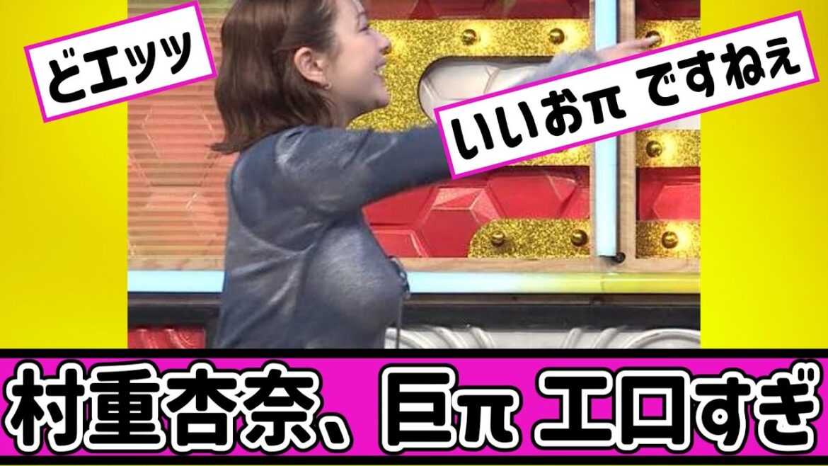 村重杏奈、巨π工口すぎwww #2ch #5ch #なんj #反応集