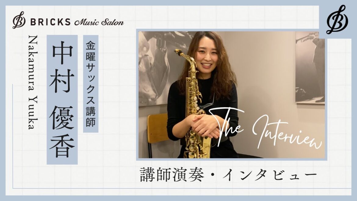 【講師演奏&インタビュー動画】金曜サックス講師:中村優香 先生