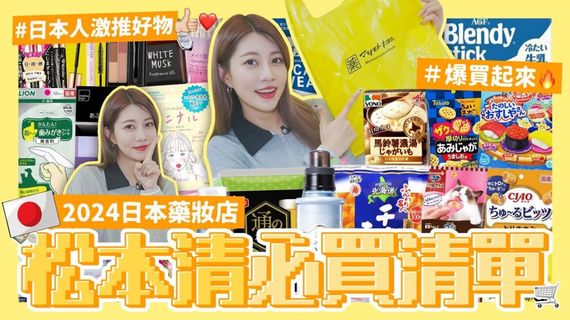 【🇯🇵日本人帶你爆買松本清】2024日本藥妝店必買🔥偶像睫毛、瀏海秘密🤫下酒零食🍻部私藏大公開爹斯|阿部瑪利亞 Maria Abe