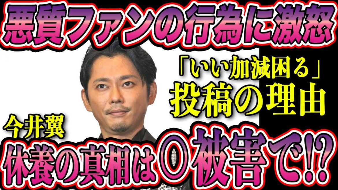 今井翼 「いい加減困る」ファンによる悪質行為に再休養の懸念!?休養の真相は過去に受けた性被害だった!?