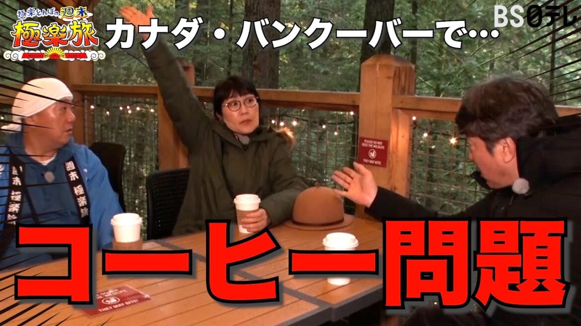 【カナダ・バンクーバーでコーヒー問題勃発!?】「極楽とんぼの週末極楽旅」