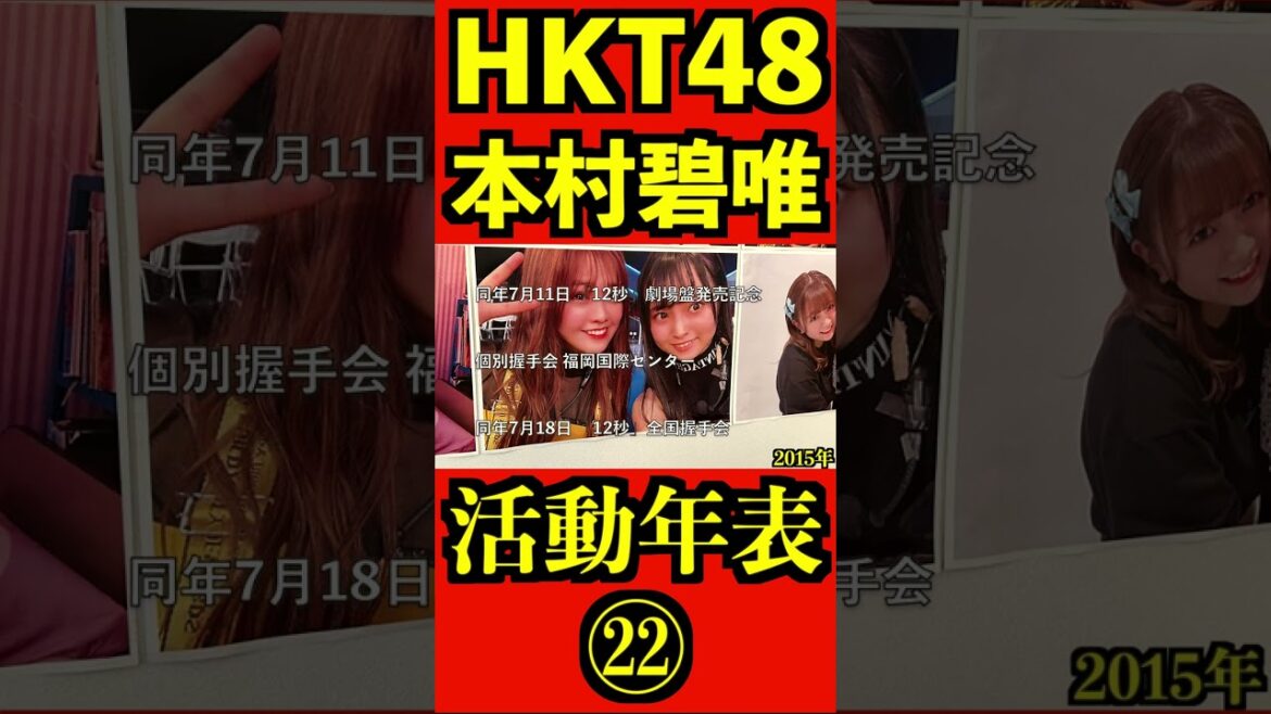 HKT48 本村碧唯 12年間の活動年表㉒ 全編はコメント欄! #shorts