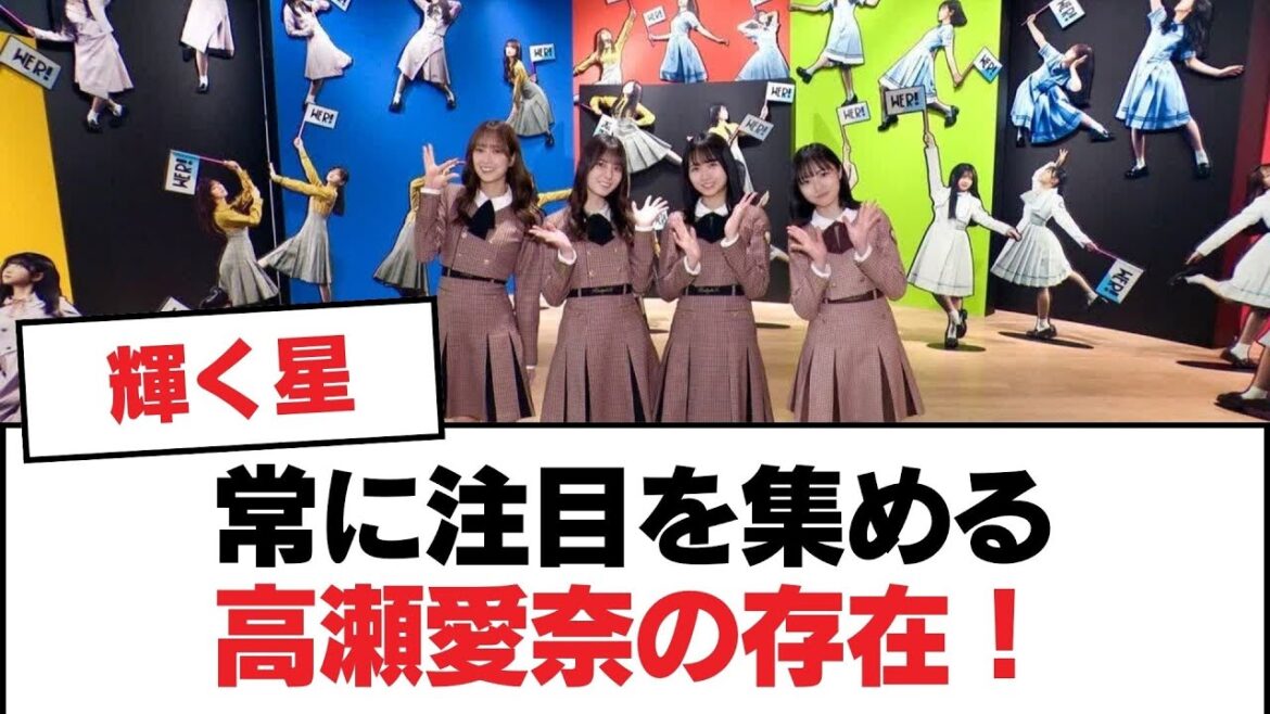 【日向坂46】常に注目を集める高瀬愛奈の存在!【日向坂・日向坂で会いましょう】
