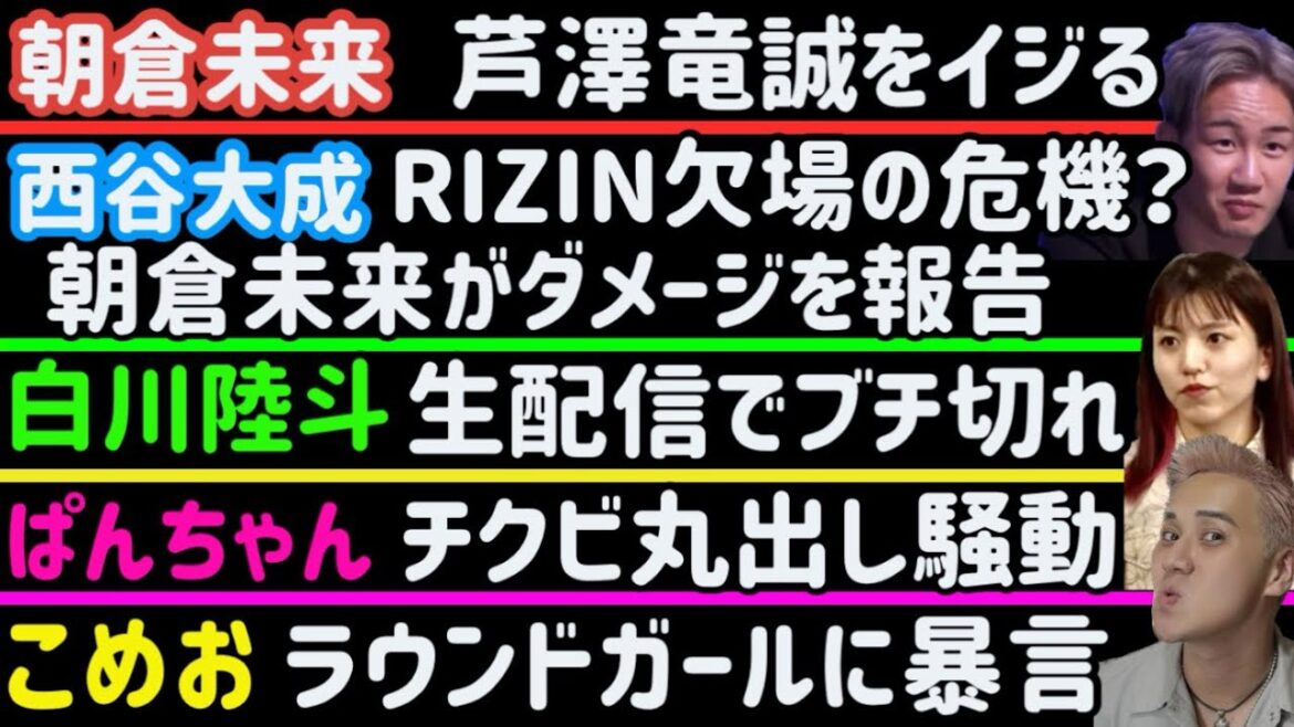 【朝倉未来】西谷大成のダメージに言及。RIZIN欠場の危機か【平本蓮】ブレイキングダウン溝口と対面で喧嘩【こめお】ラウンドガールに暴言【ぱんちゃん】乳首丸出し騒動【堀口恭司】【白川陸斗】など