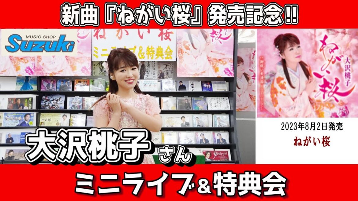 イベント♪大沢桃子さん 新曲「ねがい桜」発売記念!【ミニライブ&特典会キャンペーン動画2023年9月30日開催】