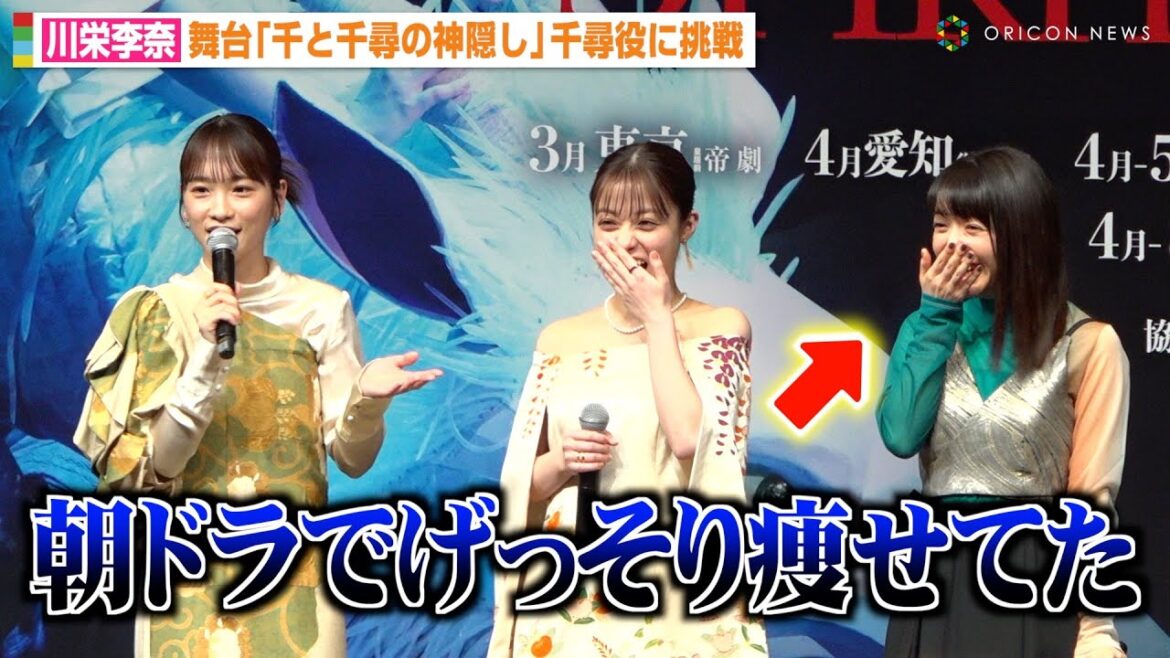 川栄李奈、朝ドラ共演当時の上白石萌音の姿に衝撃「げっそり痩せてた…」“千尋役”初挑戦に不安も橋本環奈が激励の言葉 舞台『千と千尋の神隠し』製作発表会見