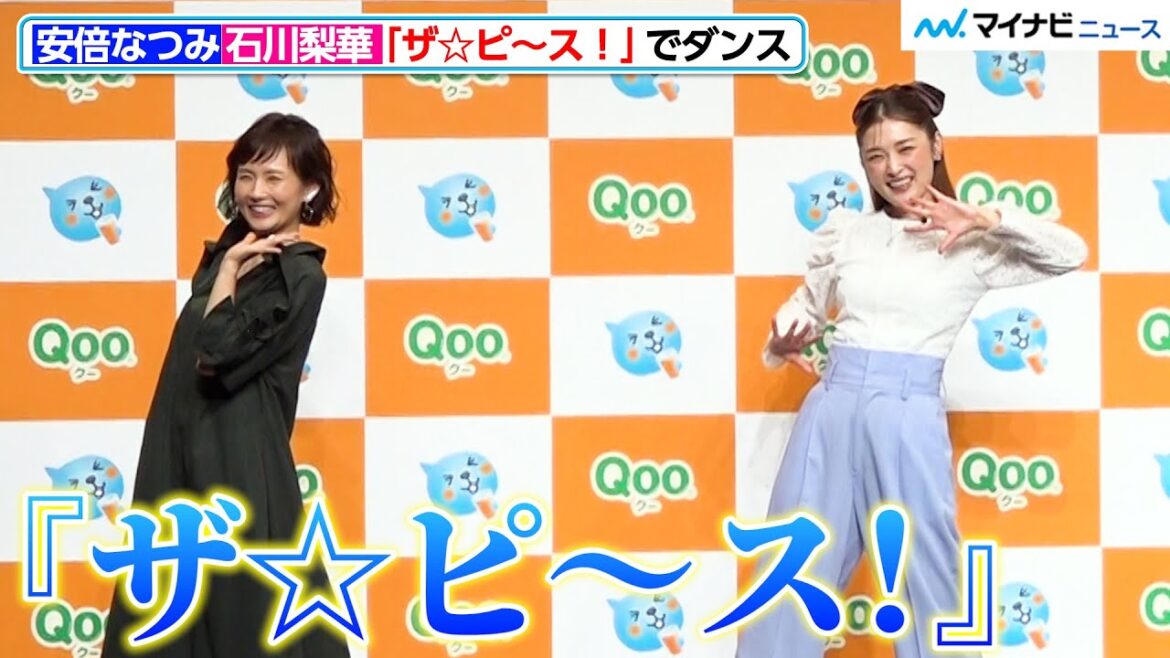 安倍なつみ&石川梨華、モー娘。『ザ☆ピ~ス!』で現役と変わらぬスタイル&軽やかなダンス披露! 親子で踊れる『Qooダンス』発表会
