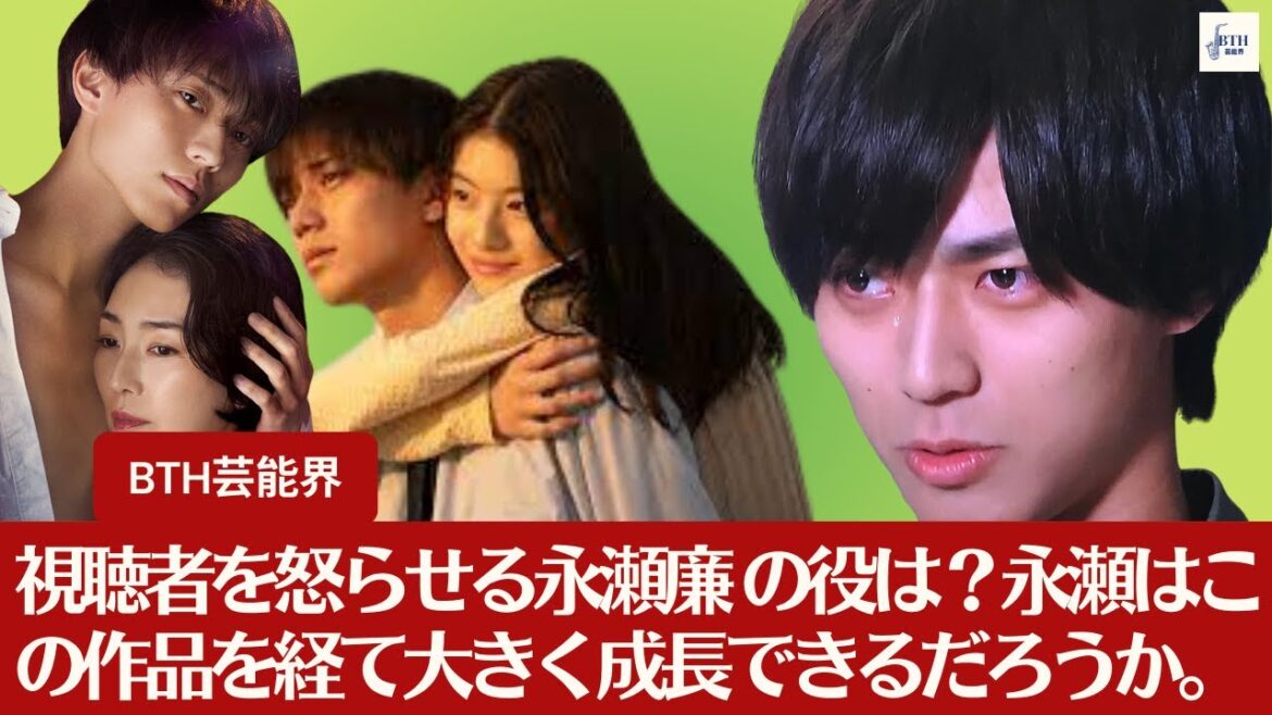 【King&Princeの永瀬廉 】視聴者を怒らせる永瀬廉 の役は?。岡田は今や、日本を代表する名俳優になったが、永瀬はこの作品を経て大きく成長できるだろうか【BTH芸能界】