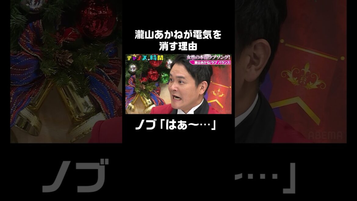 ノブがため息…瀧山あかねアナがあの時に電気を消す理由とは? #女性の本音ラブソング『 #チャンスの時間 #250 』#ABEMA で無料配信中 #千鳥 #ノブ #大悟
