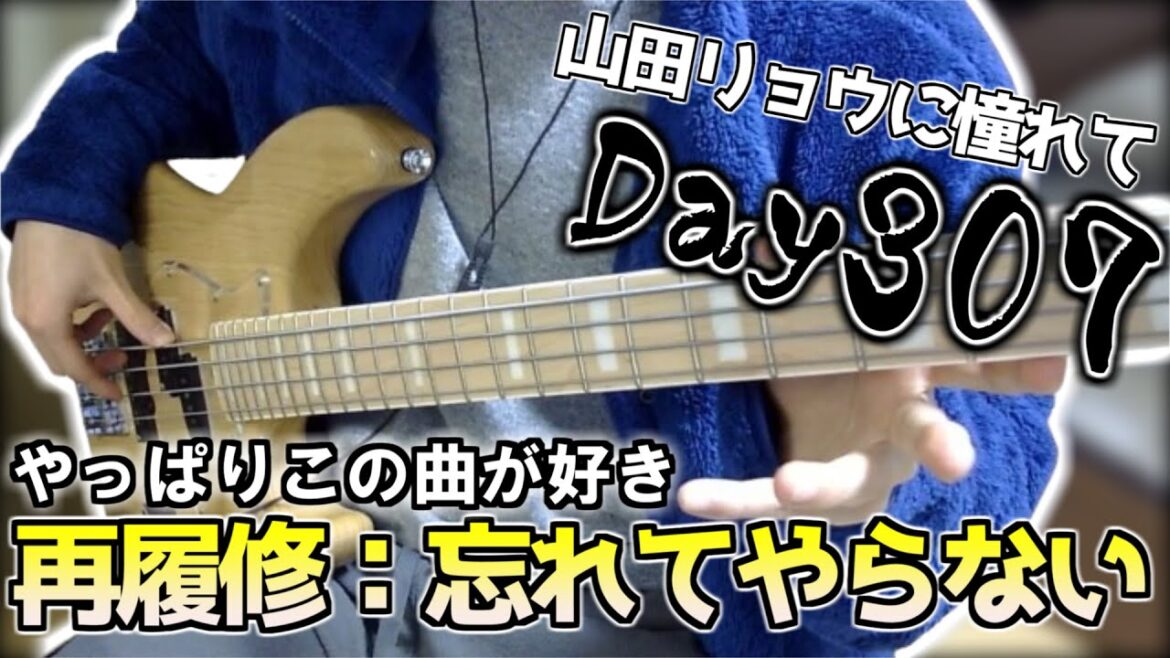 【ベース初心者】山田リョウになりたい男のベース練習配信、花粉症かわからんがめちゃくちゃ耳がかゆい肌がかゆい【307日目】