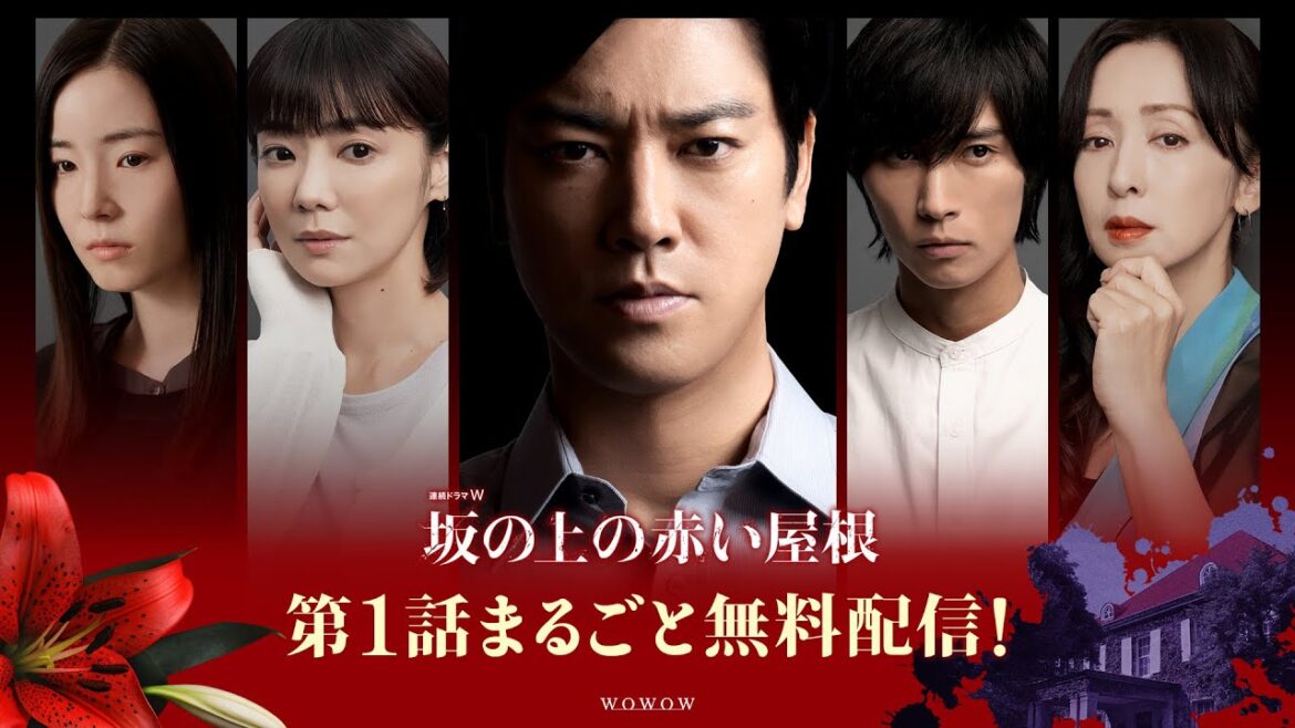 【第1話まるごと無料配信】「連続ドラマW 坂の上の赤い屋根」【WOWOW】