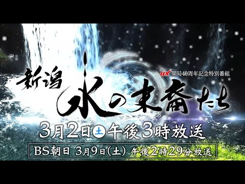 【稲垣吾郎ナレーション】『新潟 水の末裔たち』UX開局40周年記念特別番組~水からひも解く、新潟の歴史【番宣】