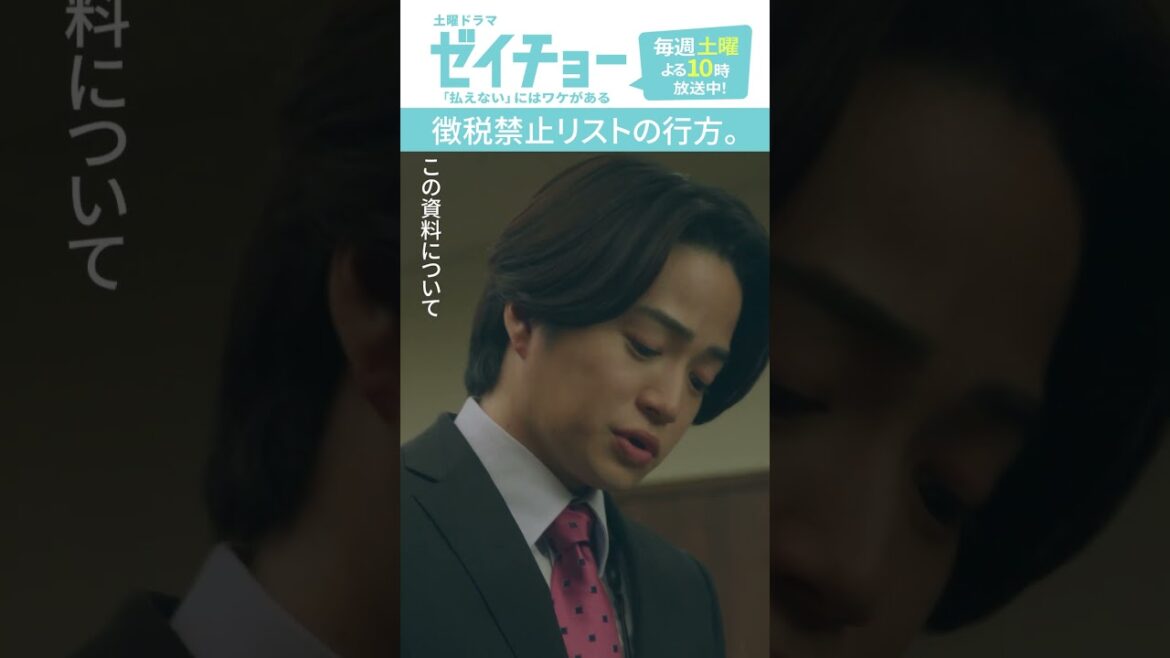 「徴税禁止リストの行方」 #ゼイチョー #菊池風磨 #山田杏奈 #本郷奏多 #shorts
