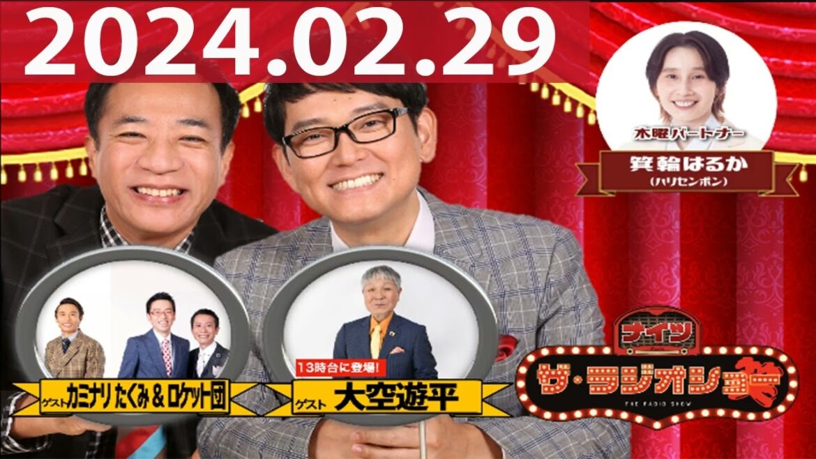 2024.02.29 ナイツ ザ・ラジオショー(13時台)【ナイツ、箕輪はるか(ハリセンボン) ゲスト:大空遊平、ロケット団、たくみ(カミナリ)】