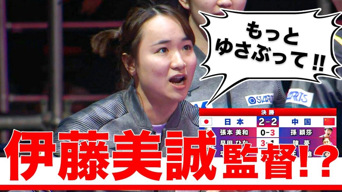 【安心感ハンパない】伊藤美誠監督!?の的確すぎるアドバイス