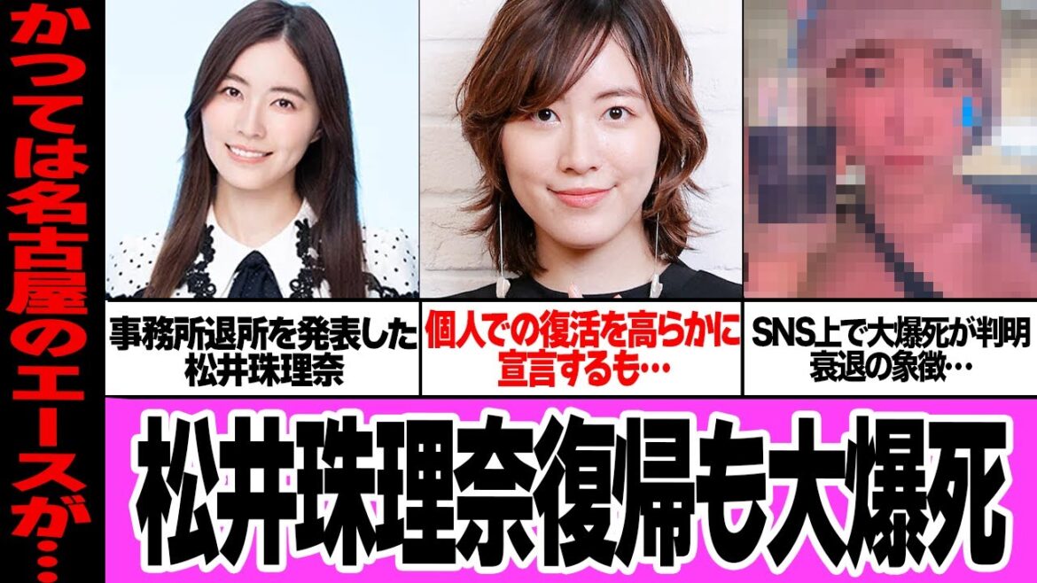 松井珠理奈が活動復活も大爆死…かつての栄光が脆くも崩れ去っている理由に驚きを隠せない!元SKE48のメンバーが活動再開するも主要SNSで低迷発覚、誰も知らない存在、時代に取り残された現在が【アイドル】