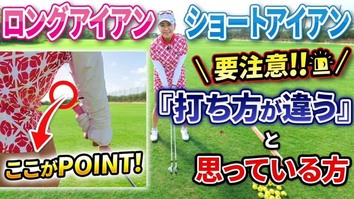 【ロングアイアンが苦手な方は絶対確認!!】これを意識するだけで超簡単に打てます