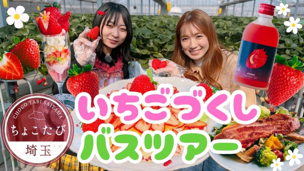 あまりん・かおりんのスイーツも♪「プレミアムいちご県」埼玉でいちごづくしのバスツアー!【いまドキッ!埼玉】2024.2.24放送