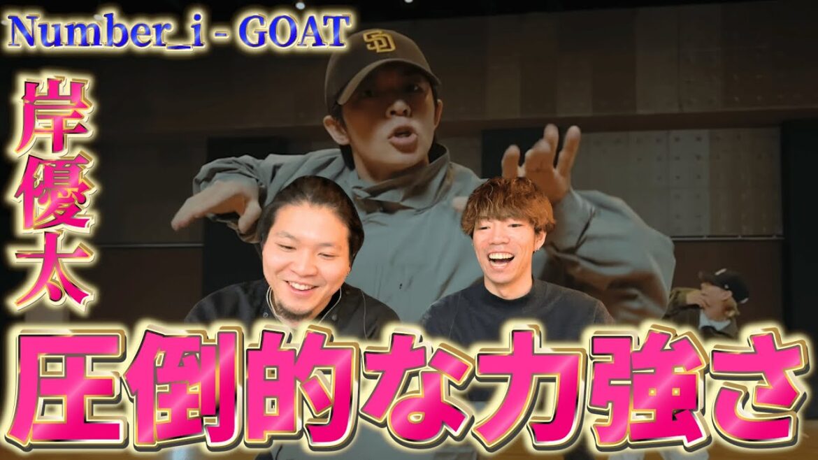【岸優太】一体何がすごいの⁉️ 新たな環境でさらにパワーアップした岸優太が今ヤバイwww Number_i – GOAT『リアクション&解説』