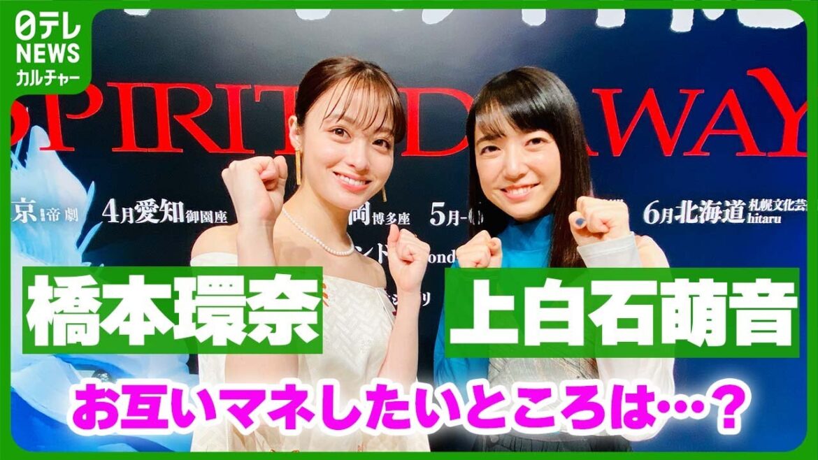 橋本環奈、上白石萌音を絶賛 舞台『千と千尋の神隠し』で2022年の初演からタッグを組む2人