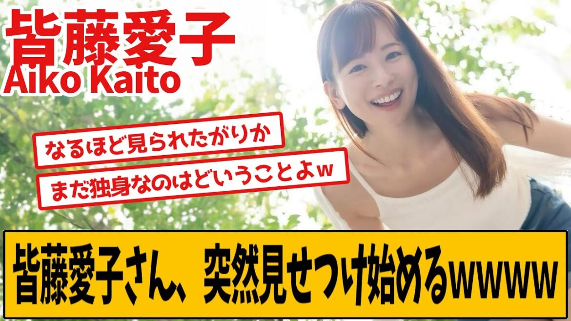 皆藤愛子 インスタに投稿された写真が話題です