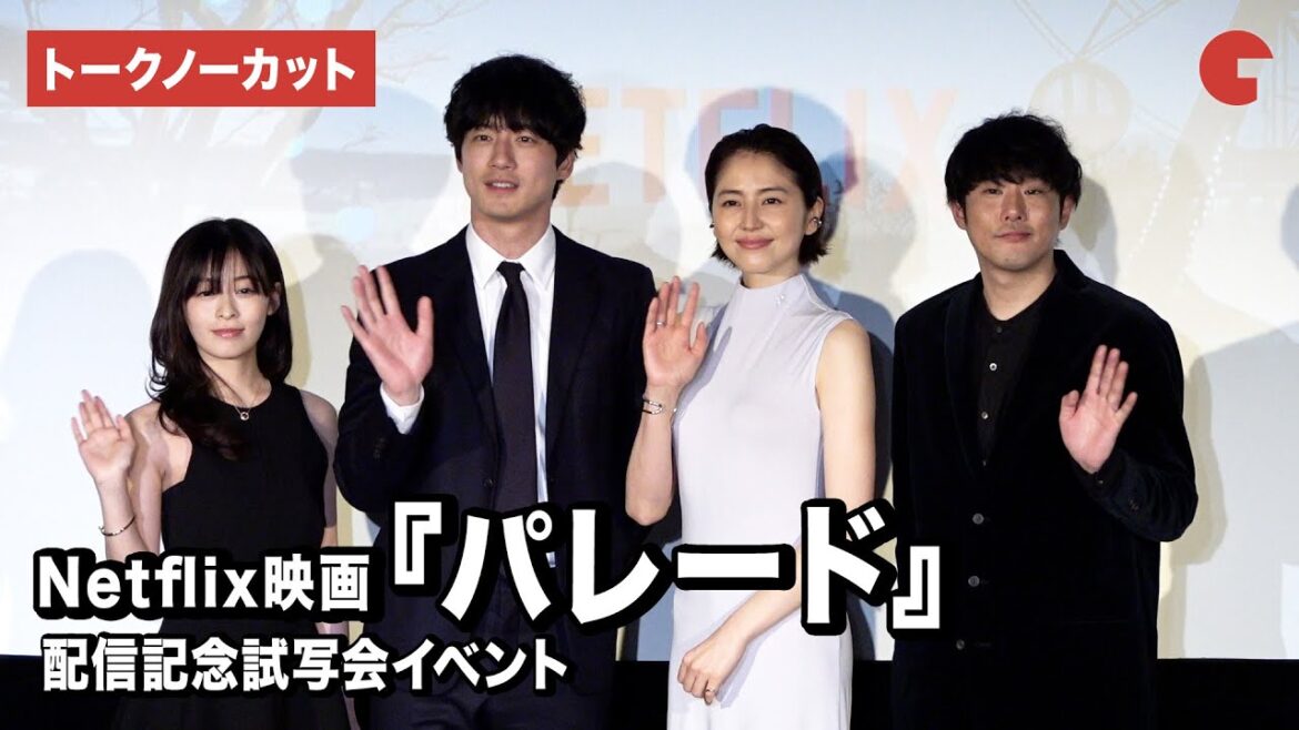 【トークノーカット】長澤まさみ、坂口健太郎、森七菜、 藤井道人監督が登壇!『パレード』配信記念試写会イベント
