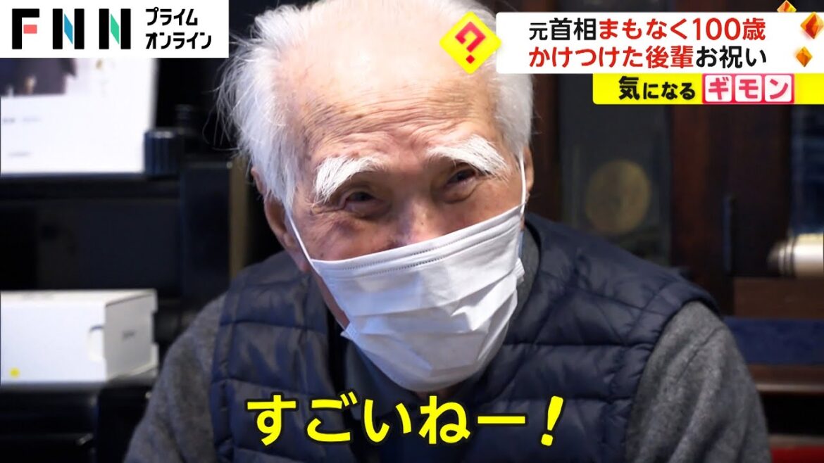 元首相 まもなく100歳 かけつけた後輩がお祝い