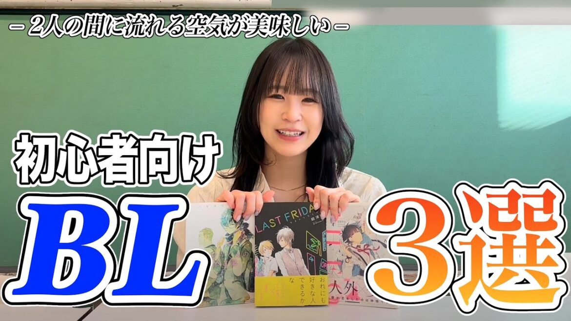 【BL企画】#2 BL初心者に見てほしい作品3選〜三田麻央BL語ります〜