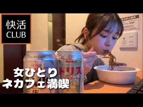 【快活クラブ】女ひとり、ネカフェでのんびり生活。鍵付き完全個室で最高のひととき。