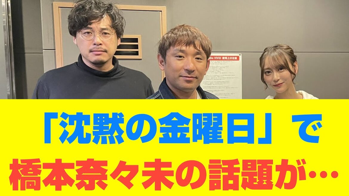 【乃木坂46】『沈黙の金曜日』で橋本奈々未の話題が…