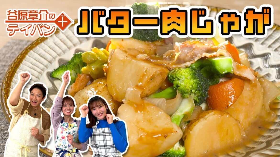 【井上清華アナ参戦】超簡単「“楽うま”バター肉じゃが」やってセイカ!〈谷原章介のテイバン+〉【めざまし8】