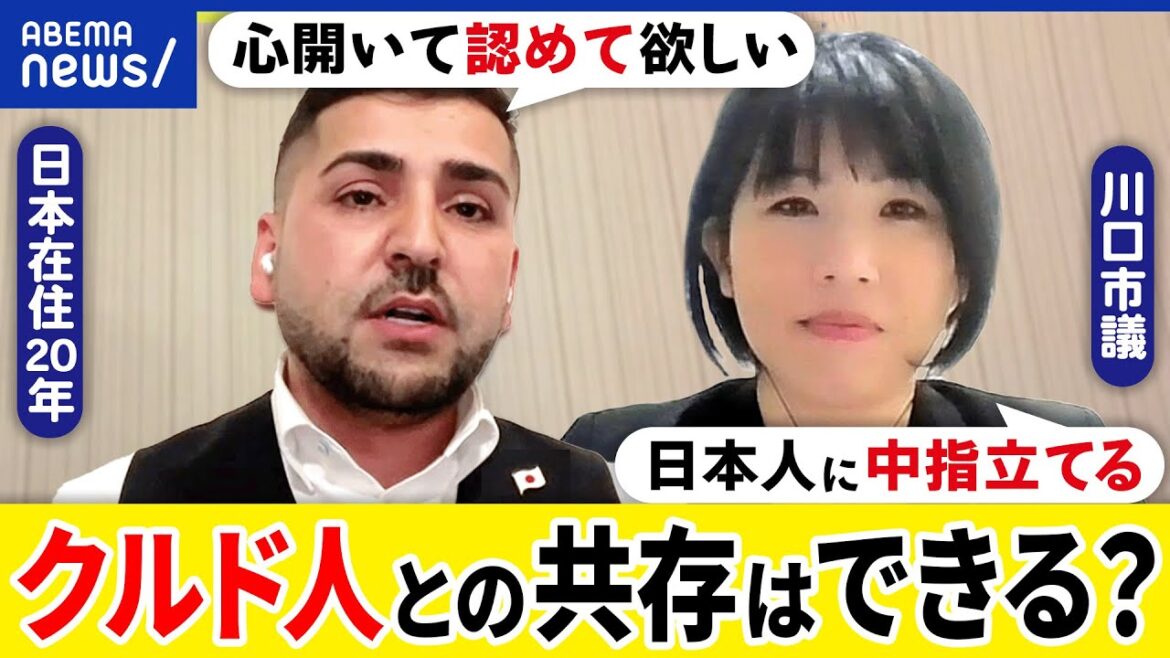 【クルド】国に異例の要望?強制送還を求める?乱闘騒ぎも?なぜ日本を目指す?共生はできる?当事者&川口市議と考える|アベプラ