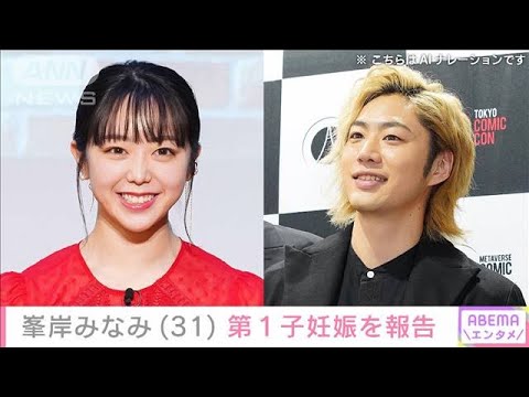峯岸みなみ 第1子妊娠を報告 てつや「世界で一番大切な人が一人増える運びと…」(2024年3月2日)