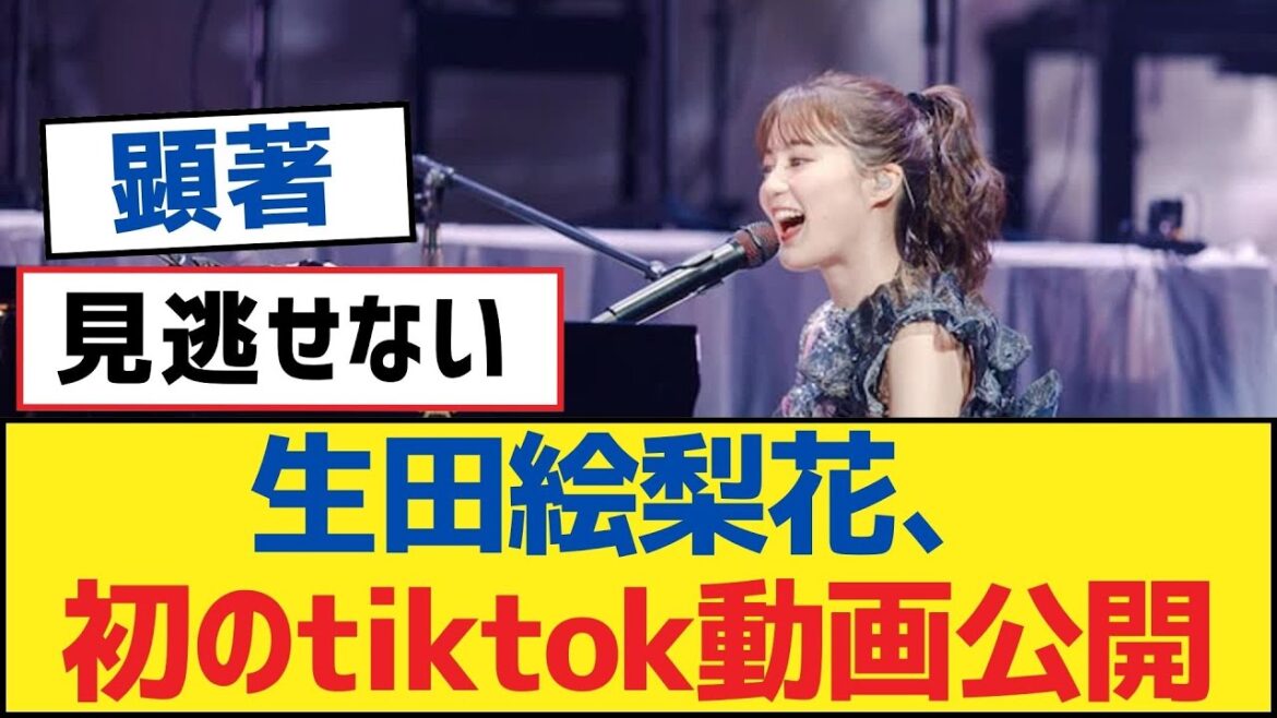 【乃木坂46】生田絵梨花、初のtiktok動画公開【乃木坂工事中・乃木坂スター誕生・乃木坂配信中】