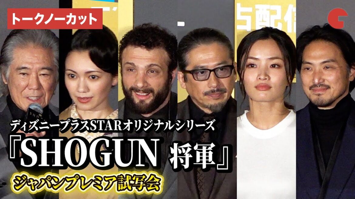 【トークノーカット】真田広之、コズモ・ジャーヴィス、西岡徳馬、二階堂ふみら登壇『SHOGUN 将軍』ジャパンプレミア試写会