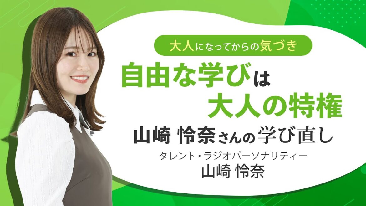 自由な学びは大人の特権 山崎怜奈さんの学び直し