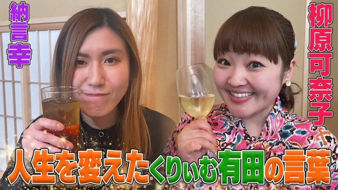 【有田さんありがとう】納言幸と大先輩・柳原可奈子が初サシ飲み!私たちの芸人相関図&くりぃむ有田の人生を大きく変えた言葉とは?《やさぐれ酒場》
