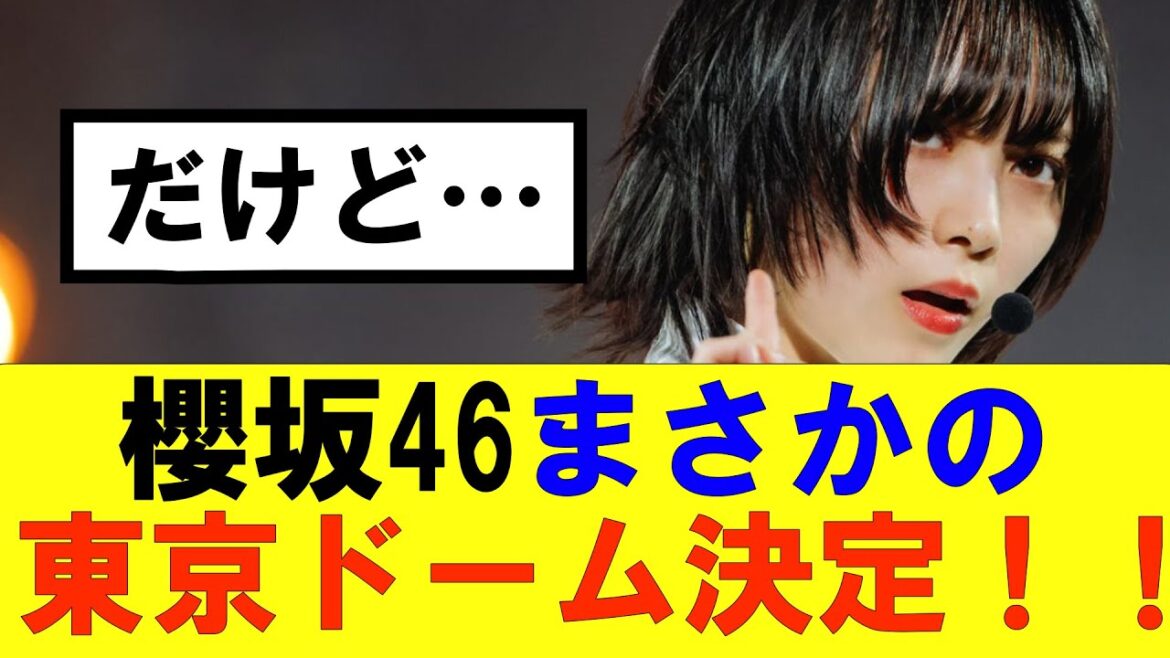 【櫻坂46】櫻坂46まさかの東京ドーム決定!!だが…#櫻坂46 #そこ曲がったら櫻坂#森田ひかる #藤吉夏鈴 #sakurazaka46#欅坂46#村山美羽 #田村保乃#何歳の頃に戻りたいのか