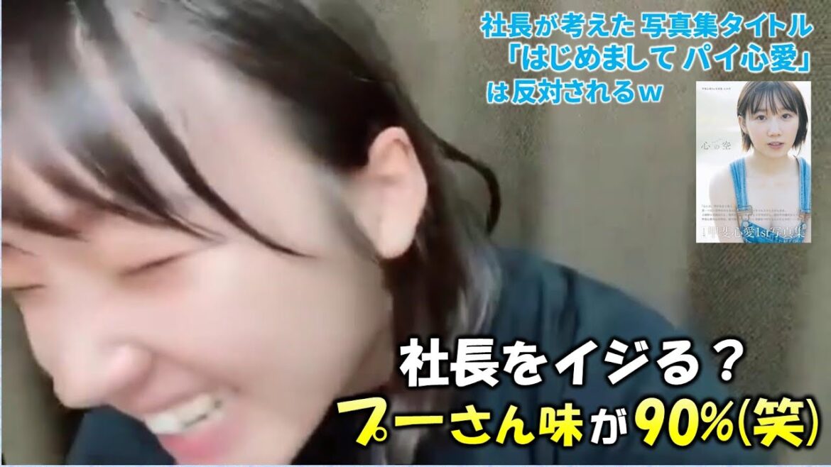 【甲斐心愛/STU48/写真集お渡し会前日配信】社長を「プーさん90%北川景子さん10%」とイジる(笑)社長が考えたが没となった写真集タイトル案が明らかになる(はじめまして パイ心愛w)
