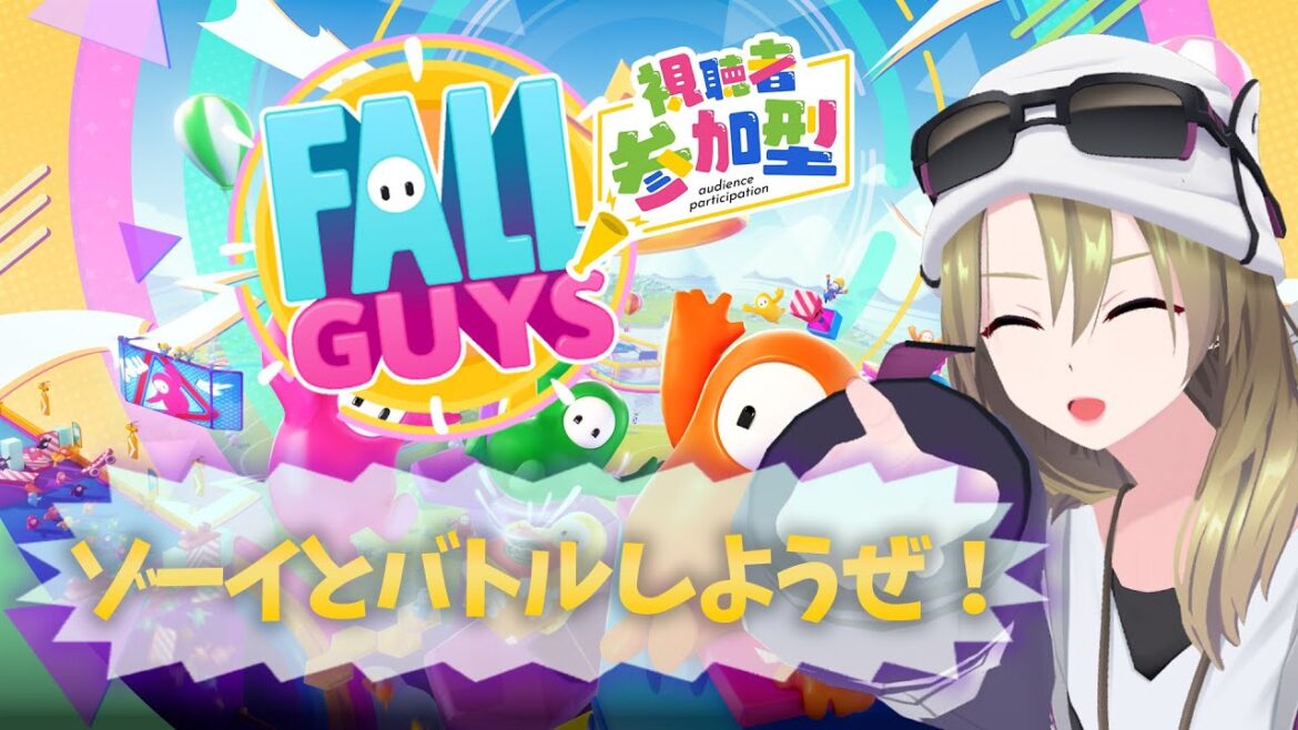 【Fall Guys】視聴者参加型!ゾーイ、本気出しちゃおうかな #ゾーイ監視中