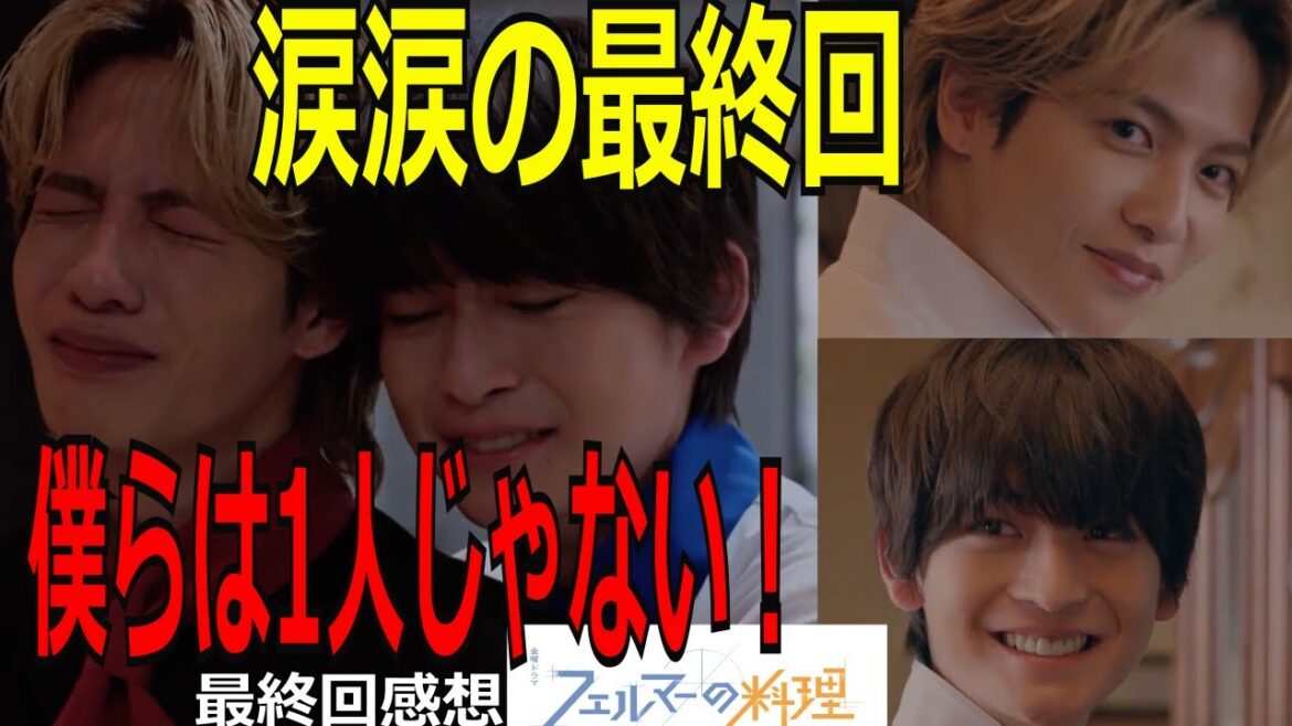 【フェルマーの料理】第10話涙涙の最終回!僕らは1人じゃない!感動のラストをセリフと共に紹介!ロスの人必見!最後のお店紹介!#フェルマーの料理#高橋文哉#志尊淳#ガクカイ#よいお年を