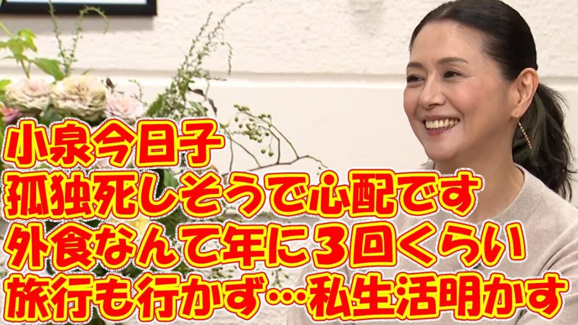 58歳・小泉今日子「孤独死しそうで心配です」「外食なんて年に3回くらい」旅行も行かず…私生活明かす