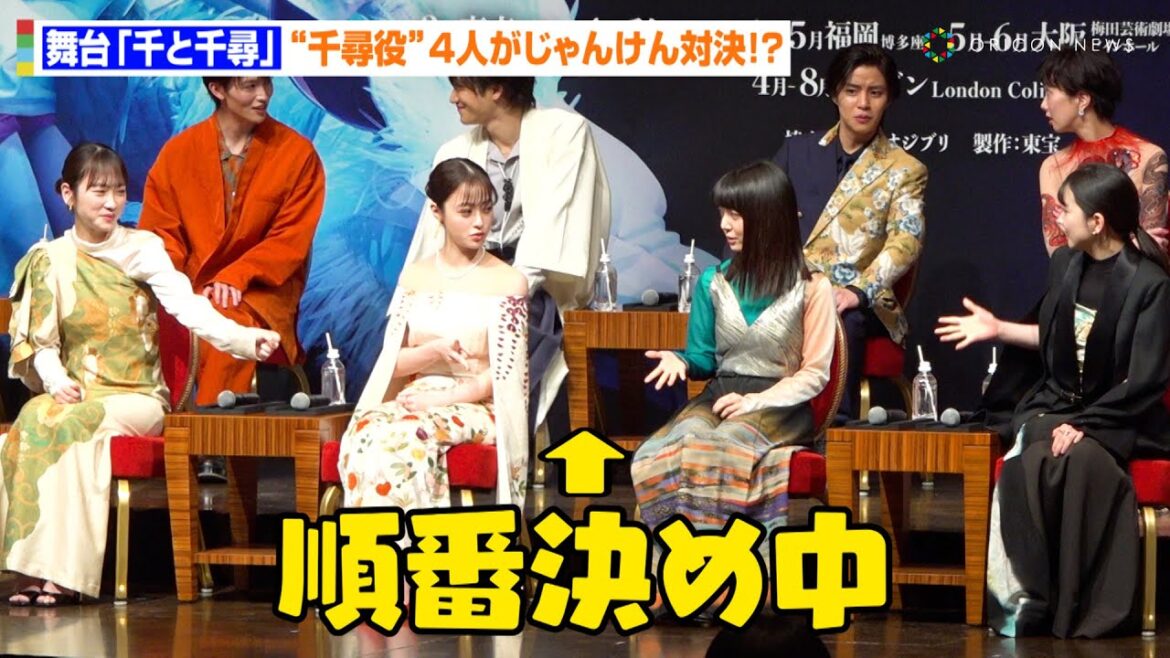 橋本環奈&上白石萌音&川栄李奈&福地桃子、難しい質問に困惑!?じゃんけん対決をするもあたふた「私勝ったのに…」 舞台『千と千尋の神隠し』製作発表会見
