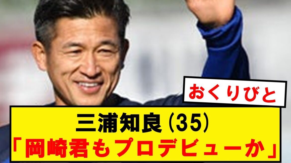 三浦知良(57)「岡崎君もついに引退か…」