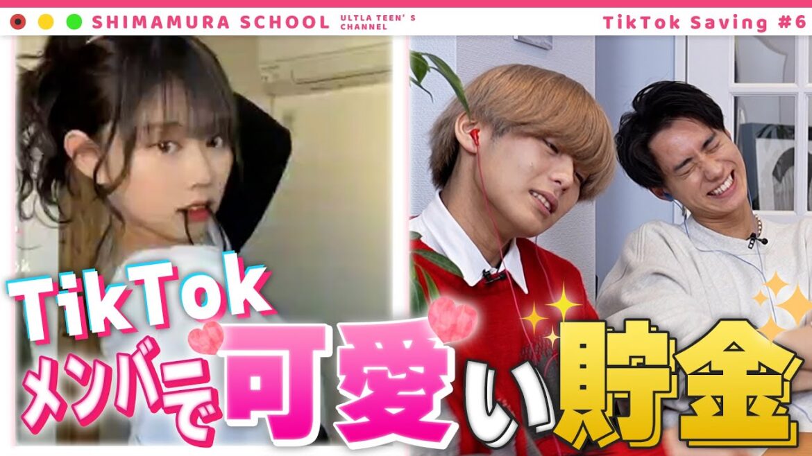 【Tiktok】人気のインフルエンサー達で可愛い貯金!男子が暴走して過去最高額!?