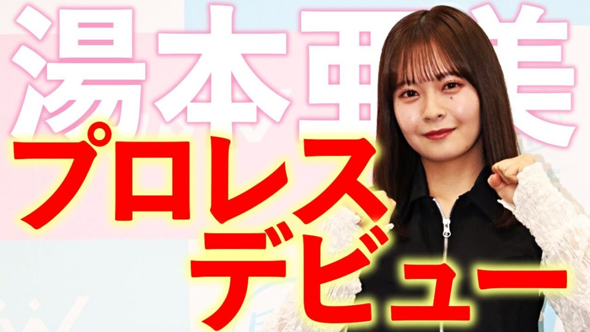【特技=アクロバット】女優として幅広く活躍中の湯本亜美さんがプロレスデビューを決意!|Ami Yumoto debuts on March 31!