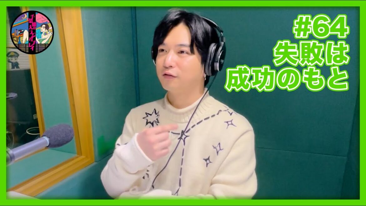 千葉雄大のラジオプレイ #64