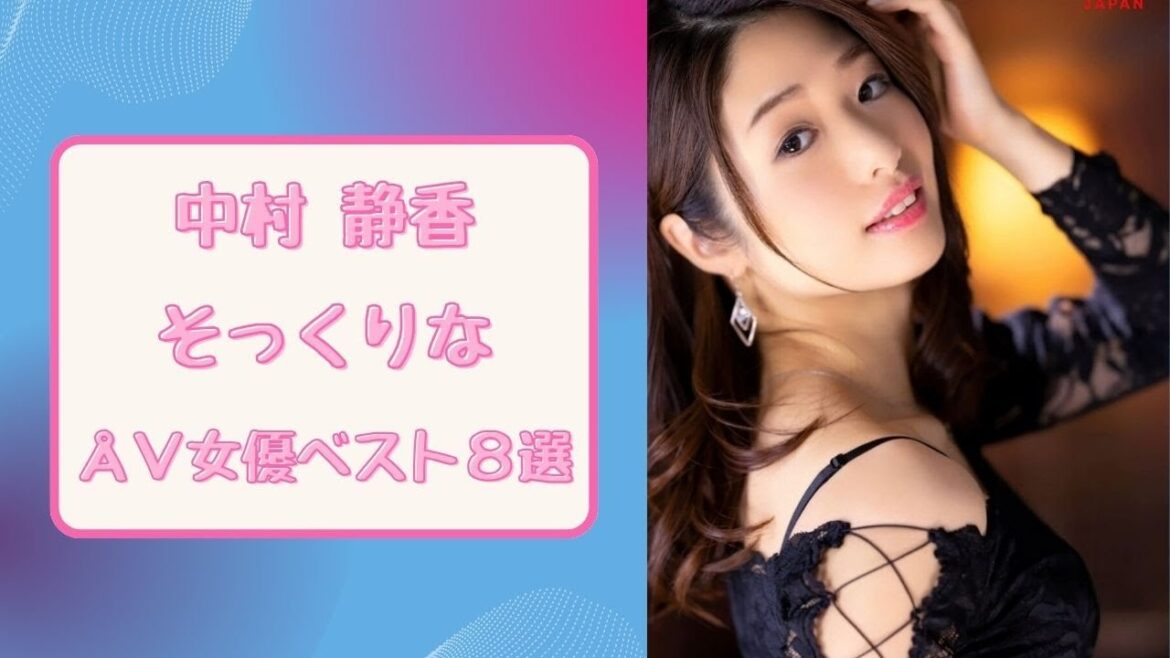 中村静香そっくりなÅ∨女優ベスト8選